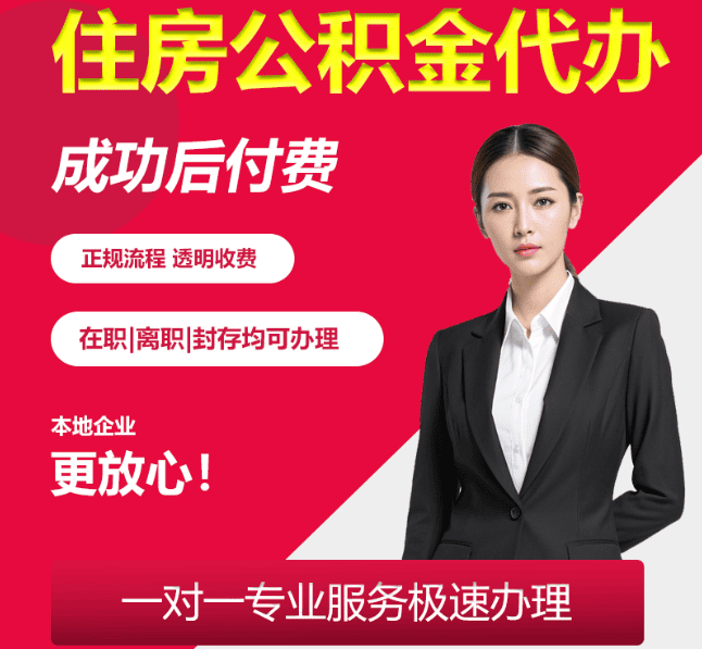 平定住房公积金代办